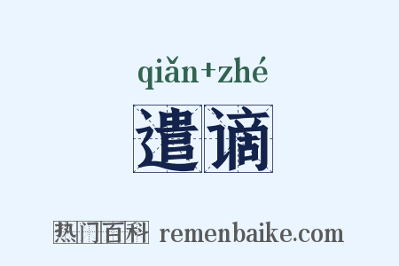 遣谪是什么意思的图片